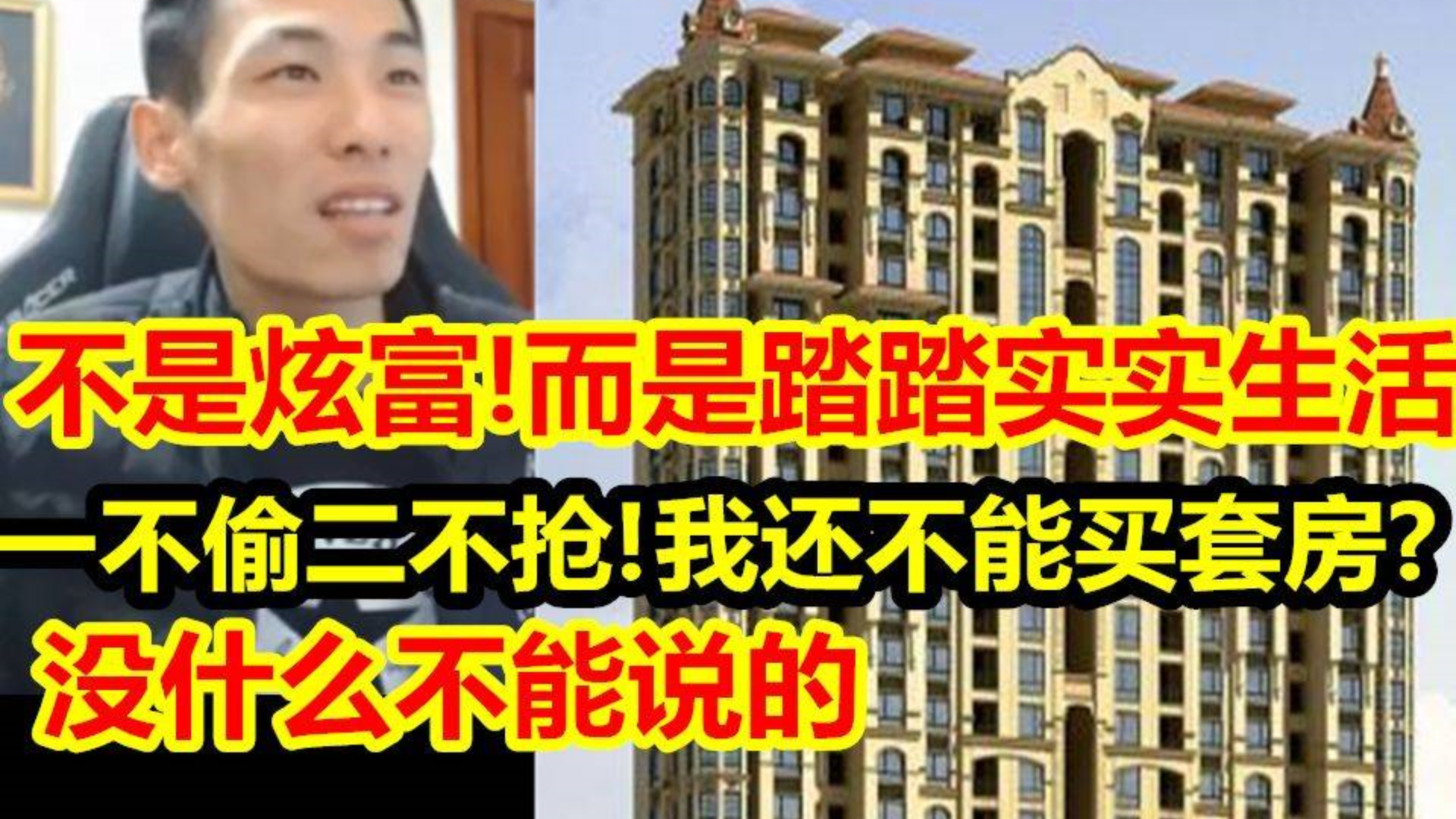 旭旭宝宝买3套房被带节奏!宝哥不是炫富!而是踏踏实实攒钱生活!没什么不能说的!